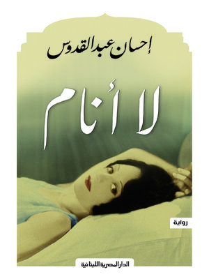 cover image of لا انام